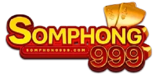 สมพง ษ์ 999